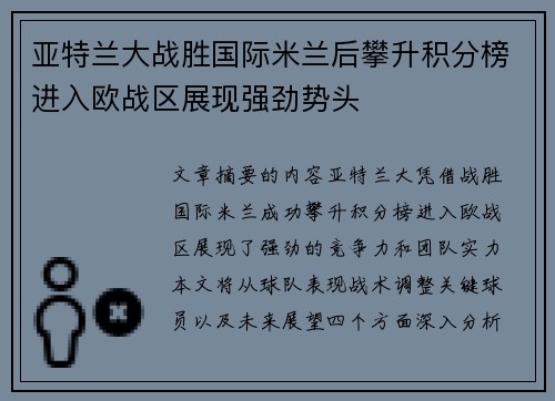 亚特兰大战胜国际米兰后攀升积分榜进入欧战区展现强劲势头