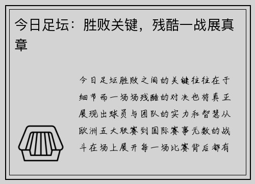 今日足坛：胜败关键，残酷一战展真章