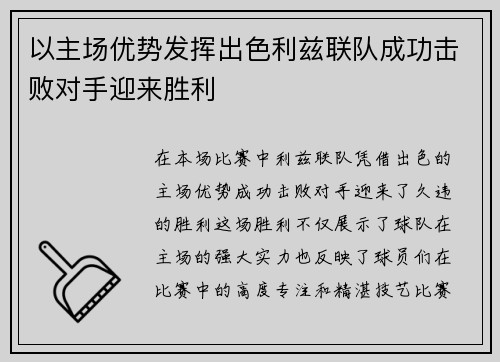以主场优势发挥出色利兹联队成功击败对手迎来胜利