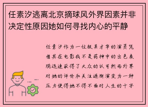 任素汐逃离北京摘球风外界因素并非决定性原因她如何寻找内心的平静