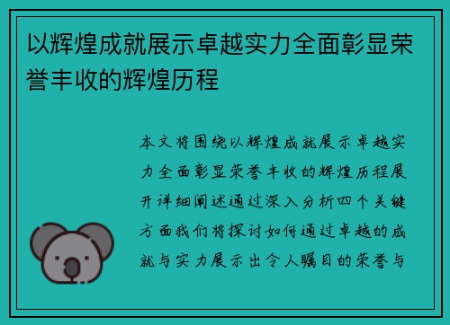 以辉煌成就展示卓越实力全面彰显荣誉丰收的辉煌历程