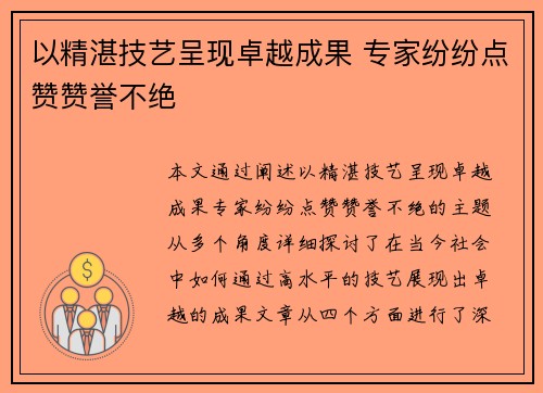 以精湛技艺呈现卓越成果 专家纷纷点赞赞誉不绝