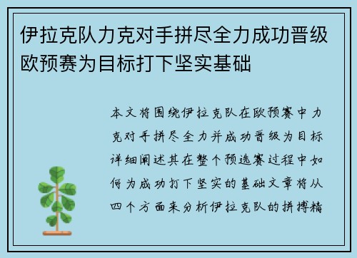 伊拉克队力克对手拼尽全力成功晋级欧预赛为目标打下坚实基础