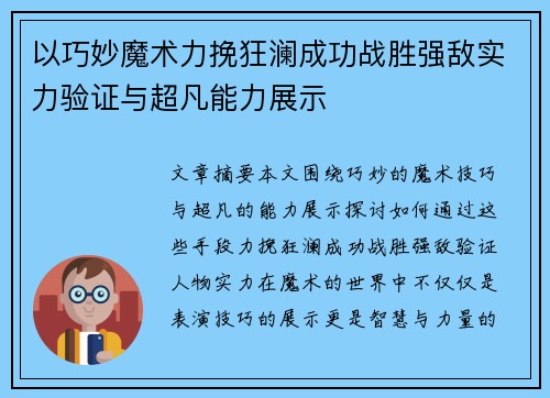以巧妙魔术力挽狂澜成功战胜强敌实力验证与超凡能力展示