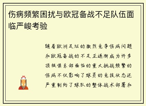 伤病频繁困扰与欧冠备战不足队伍面临严峻考验