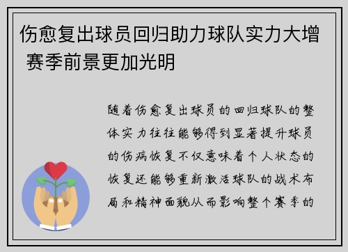 伤愈复出球员回归助力球队实力大增 赛季前景更加光明