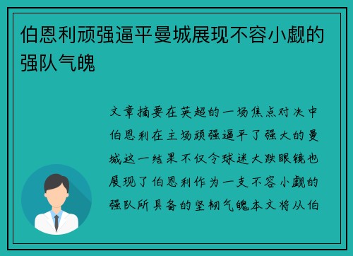 伯恩利顽强逼平曼城展现不容小觑的强队气魄