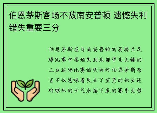 伯恩茅斯客场不敌南安普顿 遗憾失利错失重要三分