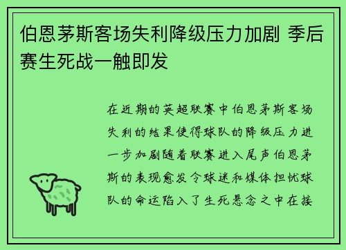 伯恩茅斯客场失利降级压力加剧 季后赛生死战一触即发