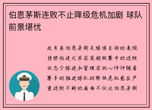 伯恩茅斯连败不止降级危机加剧 球队前景堪忧