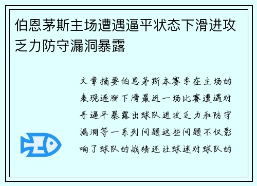 伯恩茅斯主场遭遇逼平状态下滑进攻乏力防守漏洞暴露