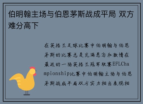伯明翰主场与伯恩茅斯战成平局 双方难分高下