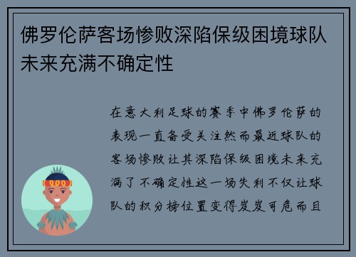 佛罗伦萨客场惨败深陷保级困境球队未来充满不确定性