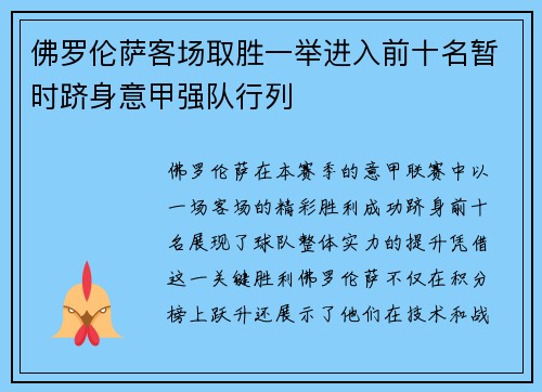 佛罗伦萨客场取胜一举进入前十名暂时跻身意甲强队行列