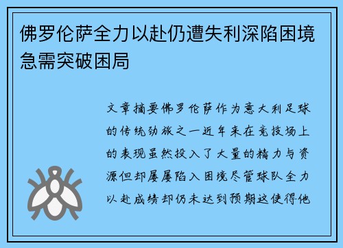 佛罗伦萨全力以赴仍遭失利深陷困境急需突破困局