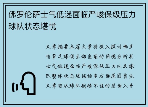 佛罗伦萨士气低迷面临严峻保级压力球队状态堪忧