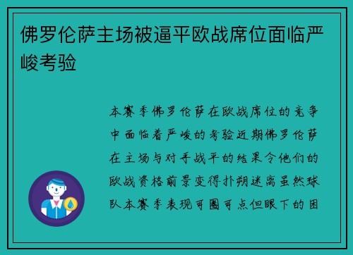 佛罗伦萨主场被逼平欧战席位面临严峻考验