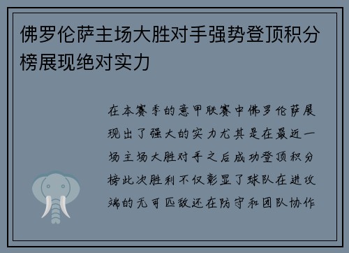 佛罗伦萨主场大胜对手强势登顶积分榜展现绝对实力