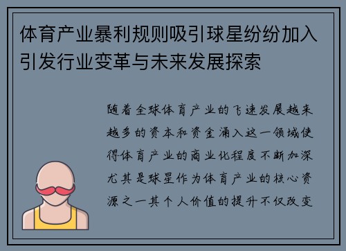 体育产业暴利规则吸引球星纷纷加入引发行业变革与未来发展探索