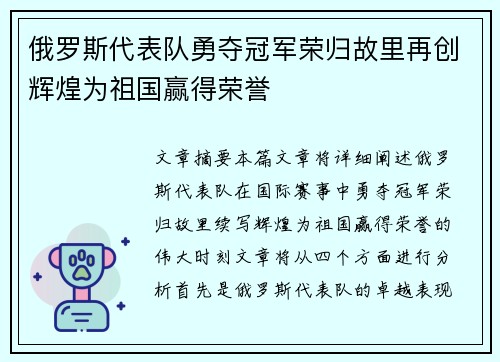 俄罗斯代表队勇夺冠军荣归故里再创辉煌为祖国赢得荣誉
