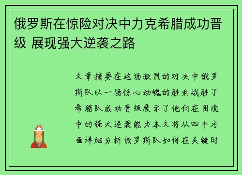 俄罗斯在惊险对决中力克希腊成功晋级 展现强大逆袭之路