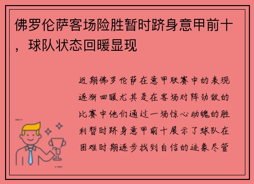 佛罗伦萨客场险胜暂时跻身意甲前十，球队状态回暖显现