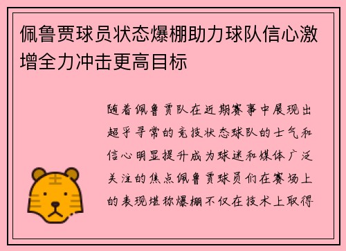 佩鲁贾球员状态爆棚助力球队信心激增全力冲击更高目标