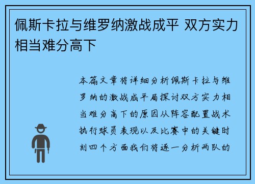 佩斯卡拉与维罗纳激战成平 双方实力相当难分高下