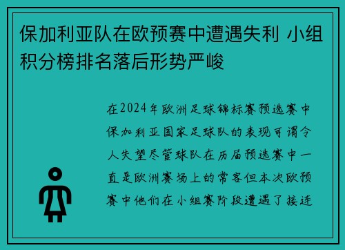 保加利亚队在欧预赛中遭遇失利 小组积分榜排名落后形势严峻