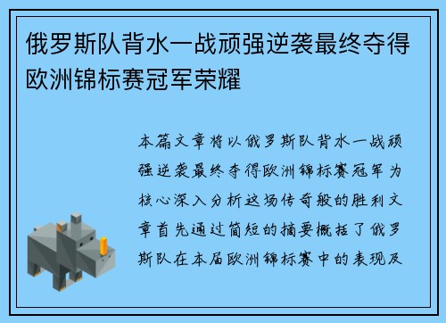 俄罗斯队背水一战顽强逆袭最终夺得欧洲锦标赛冠军荣耀