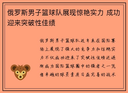 俄罗斯男子篮球队展现惊艳实力 成功迎来突破性佳绩