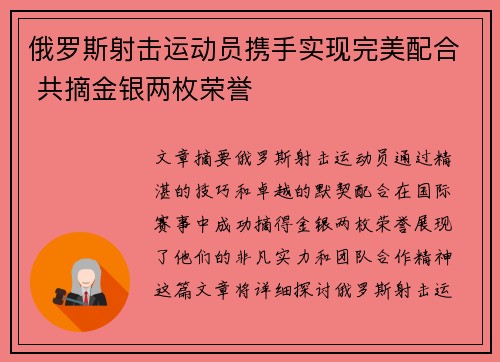 俄罗斯射击运动员携手实现完美配合 共摘金银两枚荣誉