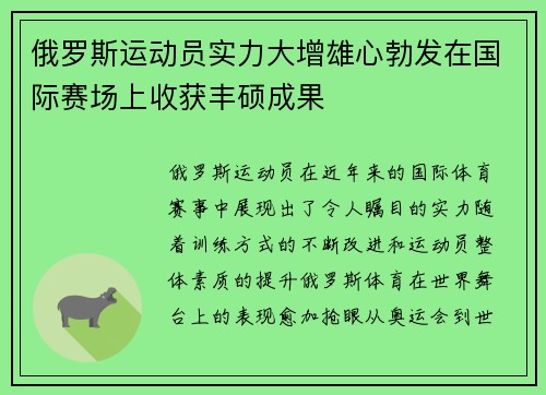 俄罗斯运动员实力大增雄心勃发在国际赛场上收获丰硕成果