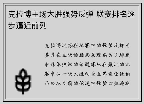 克拉博主场大胜强势反弹 联赛排名逐步逼近前列