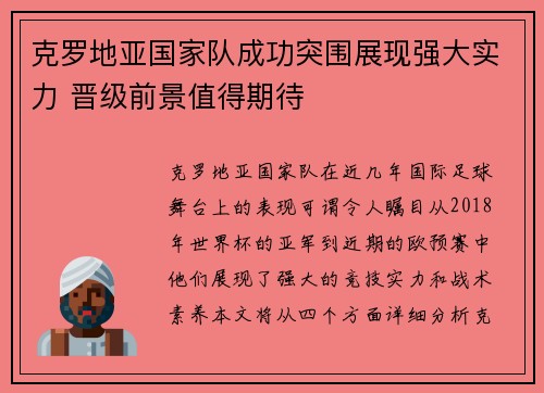 克罗地亚国家队成功突围展现强大实力 晋级前景值得期待