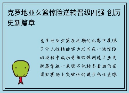 克罗地亚女篮惊险逆转晋级四强 创历史新篇章