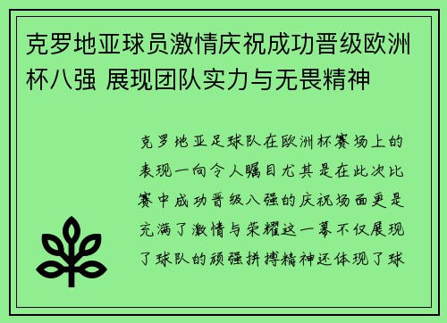 克罗地亚球员激情庆祝成功晋级欧洲杯八强 展现团队实力与无畏精神