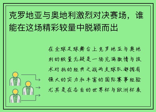 克罗地亚与奥地利激烈对决赛场，谁能在这场精彩较量中脱颖而出