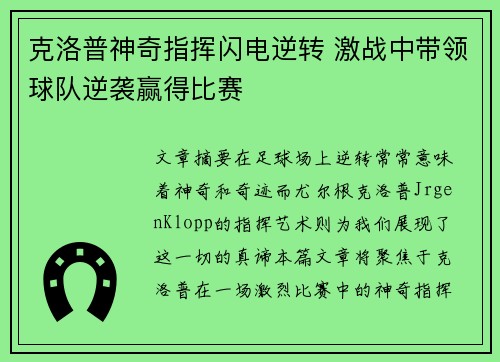 克洛普神奇指挥闪电逆转 激战中带领球队逆袭赢得比赛