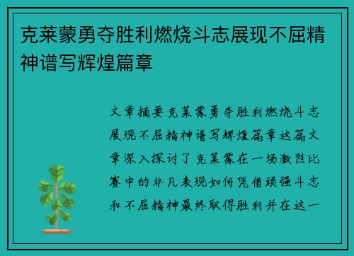 克莱蒙勇夺胜利燃烧斗志展现不屈精神谱写辉煌篇章