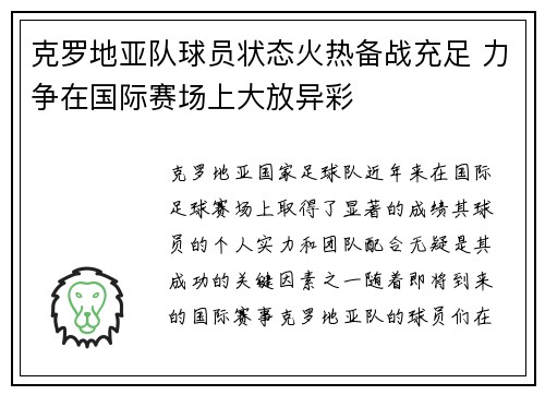 克罗地亚队球员状态火热备战充足 力争在国际赛场上大放异彩