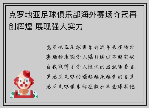 克罗地亚足球俱乐部海外赛场夺冠再创辉煌 展现强大实力