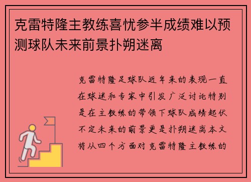 克雷特隆主教练喜忧参半成绩难以预测球队未来前景扑朔迷离