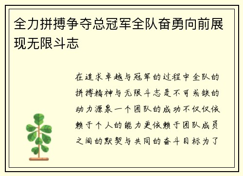 全力拼搏争夺总冠军全队奋勇向前展现无限斗志
