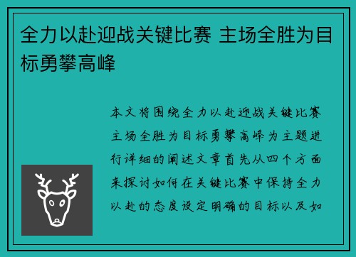 全力以赴迎战关键比赛 主场全胜为目标勇攀高峰