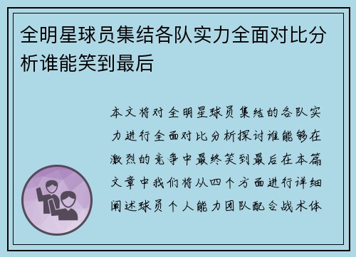 全明星球员集结各队实力全面对比分析谁能笑到最后