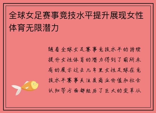 全球女足赛事竞技水平提升展现女性体育无限潜力