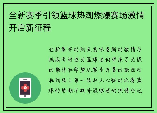 全新赛季引领篮球热潮燃爆赛场激情开启新征程