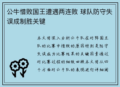 公牛惜败国王遭遇两连败 球队防守失误成制胜关键