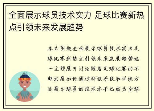 全面展示球员技术实力 足球比赛新热点引领未来发展趋势